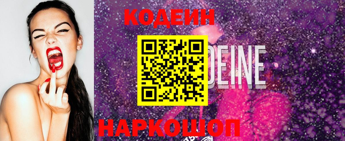 Кодеин Purple Drank Серпухов