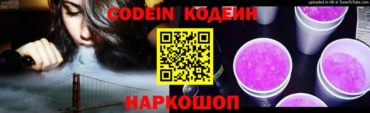 Серпухов  Codein напиток Lean (лин)  Вход с VPN  Кодеиновый сироп Lean Purple Drank 